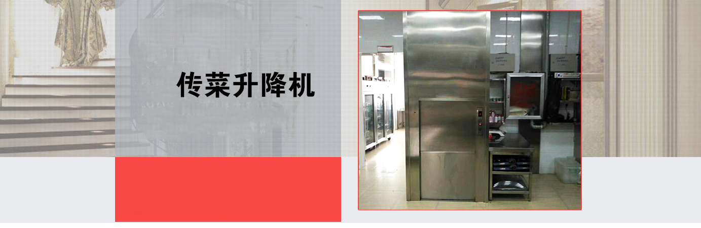 北京傳菜電(diàn)梯