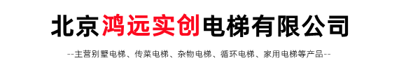 北京鴻遠(yuǎn)實創電(diàn)梯有(yǒu)限公(gōng)司